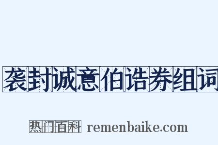 袭封诚意伯诰券组词是什么意思的图片